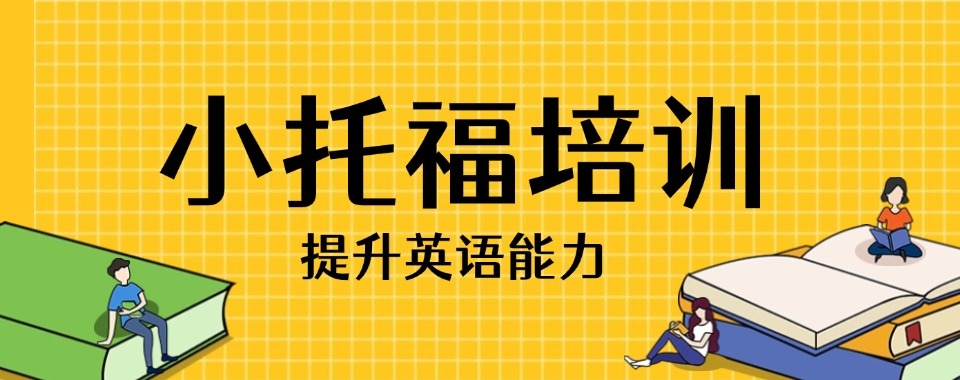 五大北京昌平区有实力的小托福培训机构排名一览